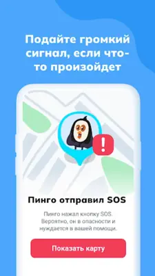 Пинго от Где мои дети android App screenshot 2